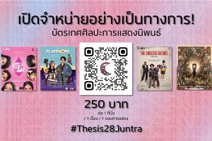 ขอเชิญชวนทุกท่านเข้ารับชมละครเวทีในเทศกาลศิลปะการแสดงนิพนธ์ของรุ่น 28 จันทรา ระหว่าง 7-29 มีนาคม 2568 ณ หอนาฏลักษณ์ ชั้น 5 อาคารคณะศิลปกรรมศาสตร์ มศว