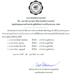 ประกาศ ผลการพิจารณาทุนการศึกษาคณะศิลปกรรมศาสตร์ (ทุนสนับสนุนผลงานสร้างสรรค์นาฎศิลป์นิพนธ์ ประจำปีงบประมาณ 2568)