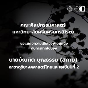 ขอแสดงความเสียใจต่อการจากไปของ นายบัณฑิต บุญธรรม (สกาย) นิสิตชั้นปีที่ 2 สาขาดุริยางคศาสตร์ไทยและเอเชีย คณะศิลปกรรมศาสตร์ มศว