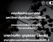 ขอแสดงความเสียใจต่อการจากไปของ นายบัณฑิต บุญธรรม (สกาย) นิสิตชั้นปีที่ 2 สาขาดุริยางคศาสตร์ไทยและเอเชีย คณะศิลปกรรมศาสตร์ มศว