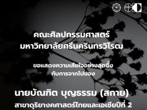 ขอแสดงความเสียใจต่อการจากไปของ นายบัณฑิต บุญธรรม (สกาย) นิสิตชั้นปีที่ 2 สาขาดุริยางคศาสตร์ไทยและเอเชีย คณะศิลปกรรมศาสตร์ มศว