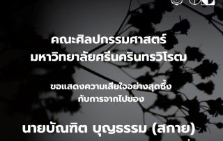 ขอแสดงความเสียใจต่อการจากไปของ นายบัณฑิต บุญธรรม (สกาย) นิสิตชั้นปีที่ 2 สาขาดุริยางคศาสตร์ไทยและเอเชีย คณะศิลปกรรมศาสตร์ มศว