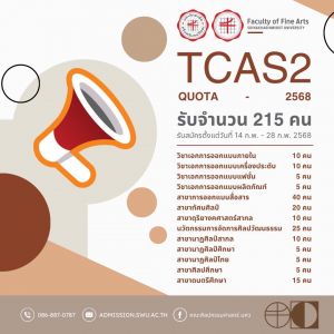 คณะศิลปกรรมศาสตร์ มศว เปิดรับสมัครนิสิตใหม่ระดับปริญญาตรี TCAS2 ในรอบของโควต้า (QUOTA) วันที่ 14 - 28 ก.พ. 68 เวลาสุดท้าย 15.00 น.