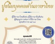 ขอเชิญชวนเสนอประวัติและผลงานเข้าร่วมการรับสมัครคัดเลือกปูชนียบุคคลด้านภาษาไทยฯ เนื่องในวันภาษาไทยแห่งชาติ พ.ศ.2568