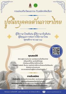 ขอเชิญชวนเสนอประวัติและผลงานเข้าร่วมการรับสมัครคัดเลือกปูชนียบุคคลด้านภาษาไทยฯ เนื่องในวันภาษาไทยแห่งชาติ พ.ศ.2568