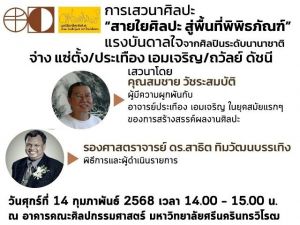 ขอเชิญผู้สนใจเข้าร่วมการเสวนาศิลปะ สายใยศิลปะ สู่พื้นที่พิพิธภัณฑ์ แรงบันดาลใจจากศิลปินระดับนานาชาติ วันที่ 14 กุมภาพันธ์ 2568 เวลา 14.00 - 15.00 น. ณ คณะศิลปกรรมศาสตร์ มศว