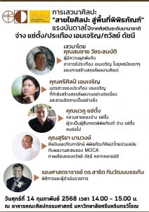 ขอเชิญผู้สนใจเข้าร่วมการเสวนาศิลปะ สายใยศิลปะ สู่พื้นที่พิพิธภัณฑ์ แรงบันดาลใจจากศิลปินระดับนานาชาติ วันที่ 14 กุมภาพันธ์ 2568 เวลา 14.00 - 15.00 น. ณ คณะศิลปกรรมศาสตร์ มศว