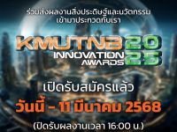 ขอเชิญชวนผู้ที่สนใจร่วมส่งผลงานเข้าร่วมประกวดในโครงการประกวดสิ่งประดิษฐ์และนวัตกรรมพระจอมเกล้าพระนครเหนือประจำปี 2068 (KMUTNB Innovation Awards 2025) ส่งผลงานภายในวันที่ 11 มี.ค. 68 เวลา 16.00 น.
