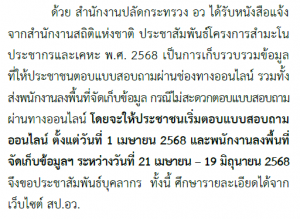 สำนักงานสถิติแห่งชาติจะทำการสำมะโนประชากรและเคหะ พ.ศ. 2568 ให้ประชาชนตอบแบบออนไลน์ ตั้งแต่ 1 เม.ย.68 โปรดเตรียมตัวให้พร้อมกับการเก็บข้อมูลครั้งใหญ่ที่สุดของประเทศไทย