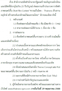 ขอเชิญนิสิตที่สนใจร่วมประกวดภาพยนตร์สั้นความยาว ๑๐ นาที (รวมไตเติ้ลและเครดิตท้ายเรื่อง)ภายใต้แนวคิด สืบสาน อนุรักษ์ และสร้างสรรค์เอกลักษณ์วัฒนธรรมไทย ชิงเงินรางวัลรวม ๔๒๐,๐๐๐ บาท ตั้งแต่วันนี้ – ๒๙ พฤษภาคม ๒๕๖๘