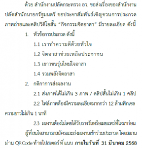 ขอเชิญผู้สนใจส่งผลงานเข้าประกวดภาพถ่ายและคลิปวิดีโอสั้น กิจกรรมจิตอาสา รับสมัครวันนี้ถึง 31 มีนาคม 2568