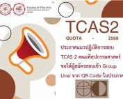 ประกาศแนวปฏิบัติการสอบ TCAS 2 คณะศิลปกรรมศาสตร์ ขอให้ผู้สมัครสอบเข้ากลุ่มไลน์ จาก qr-code ในประกาศฯ