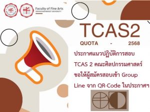ประกาศแนวปฏิบัติการสอบ TCAS 2 คณะศิลปกรรมศาสตร์ ขอให้ผู้สมัครสอบเข้ากลุ่มไลน์ จาก qr-code ในประกาศฯ