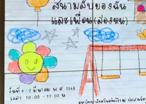 ภาพกิจกรรมของนิสิตในรายวิชา Art Project Management กลุ่มที่ 1 สนามลับของฉันและเพื่อน (ล่องหน) จัดแสดงถึงวันที่ 7 มี.ค. 68