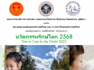 ขอเชิญผู้สนใจส่งผลงานคลิปวิดีโอเข้าประกวดภายใต้โครงการ คนดีรักษ์โลก ในหัวข้อ อนาคตที่ยั่งยืนบ้านส่วนรวมของเรา ภายในวันที่ 30 เม.ย. 68