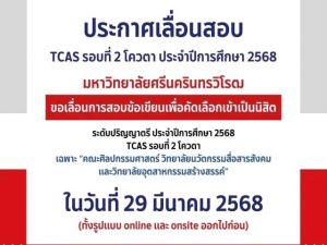 ประกาศเลื่อนสอบ TCAS รอบที่ 2 โควตา ประจำปีการศึกษา 2567 ของคณะศิลปกรรมศาสตร์ ในวันที่ 29 มีนาคม 2568 ทั้งแบบ Online และ Onsite ออกไปก่อน