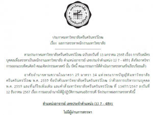 ประกาศผลการสรรหาพนักงานมหาวิทยาลัย ตำแหน่งอาจารย์ สังกัดสาขาวิชาการออกแบบทัศนศิลป์ คณะศิลปกรรมศาสตร์ (ไม่มีผู้ผ่านการสรรหา)