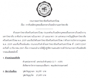 ประกาศรับสมัครบุคคลเพื่อสรรหาเป็นพนักงานมหาวิทยาลัย ตำแหน่งอาจารย์ สังกัดสาขาวิชาการออกแบบสื่อสาร คณะศิลปกรรมศาสตร์ รับสมัครผ่านระบบสมัครงานออนไลน์ ถึงวันที่ 13 พฤษภาคม 2568