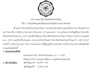 ประกาศรับสมัครบุคคลเพื่อสรรหาเป็นพนักงานมหาวิทยาลัย ตำแหน่งอาจารย์ สังกัดสาขาวิชาการออกแบบสื่อสาร คณะศิลปกรรมศาสตร์ รับสมัครผ่านระบบสมัครงานออนไลน์ ถึงวันที่ 30 เมษายน 2568