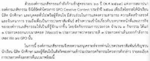 ขอเชิญผู้สนใจส่งผลงานเข้าร่วมประกวด Mascot, วาดภาพระบายสี หรือ ออกแบบท่าเต้น ในโครงการ GPO Creative Contest ประจำปี 2568 สมัครเข้าร่วมได้ถึงวันที่ 5 มิ.ย.68