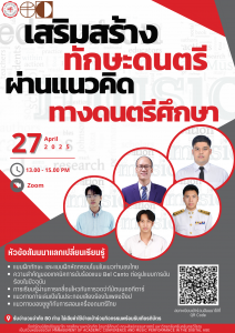 ขอเชิญผู้สนใจเข้าร่วมงานสัมมนาหัวข้อ ทักษะดนตรีผ่านแนวคิดทางดนตรีศึกษา (Virtual Meeting ผ่านทาง Zoom Application) วันที่ 27 เมษายน 2568 เวลา 13.00-15.00 น.