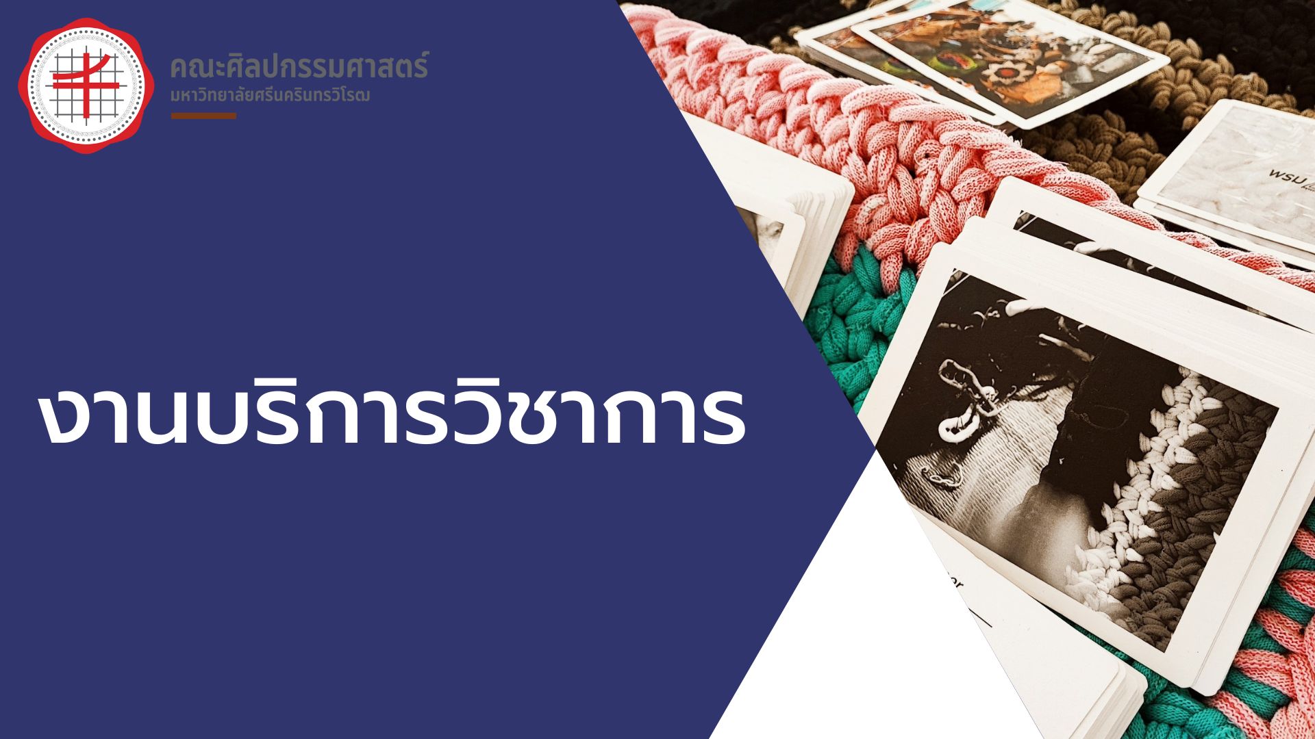 งานบริการวิชาการ