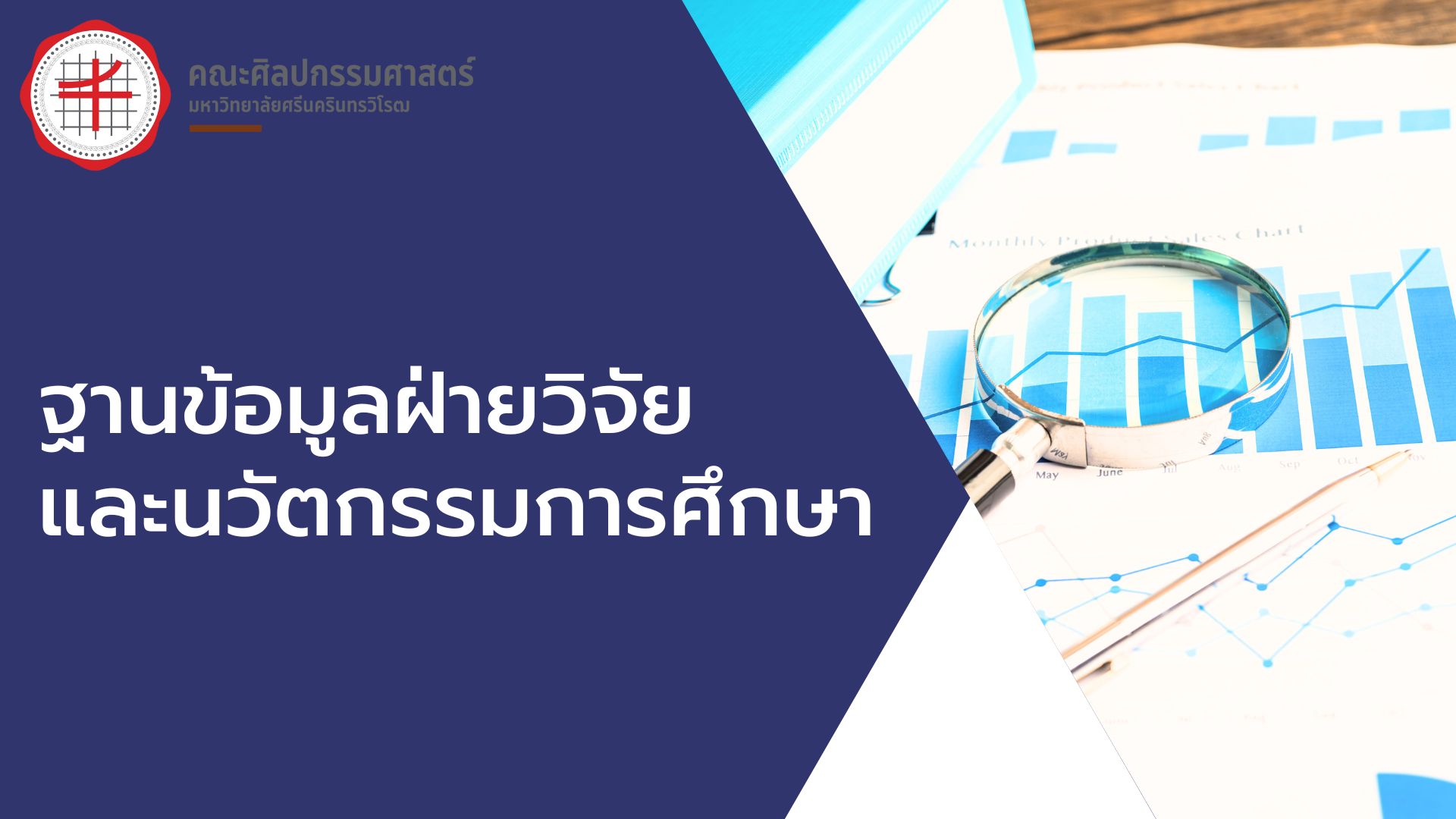ฐานข้อมูลฝ่ายวิจัยและนวัตกรรมการศึกษา