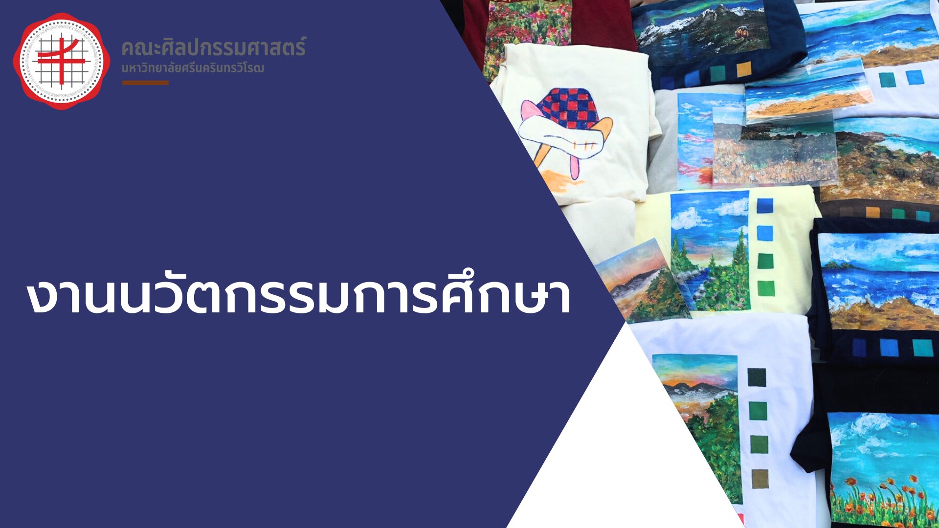 งานนวัตกรรมการศึกษา