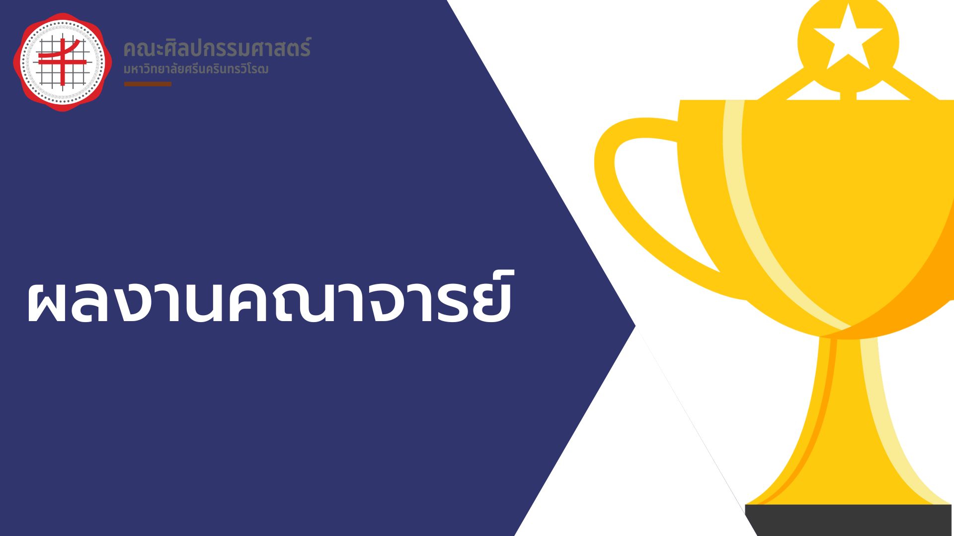 ผลงานคณาจารย์