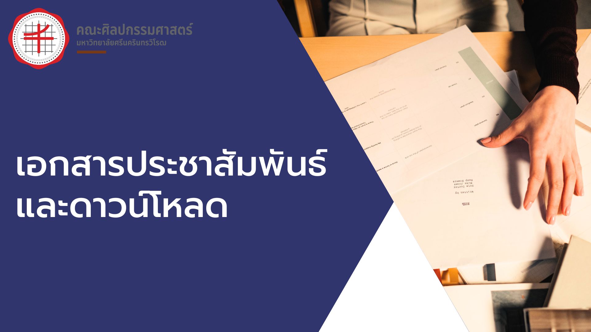 เอกสารประชาสัมพันธ์และดาวน์โหลด