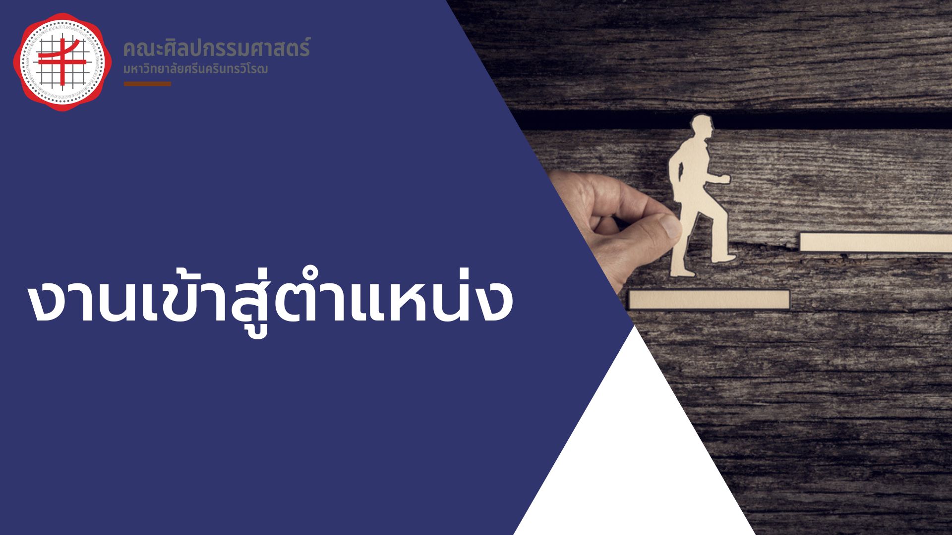 งานเข้าสู่ตำแหน่ง