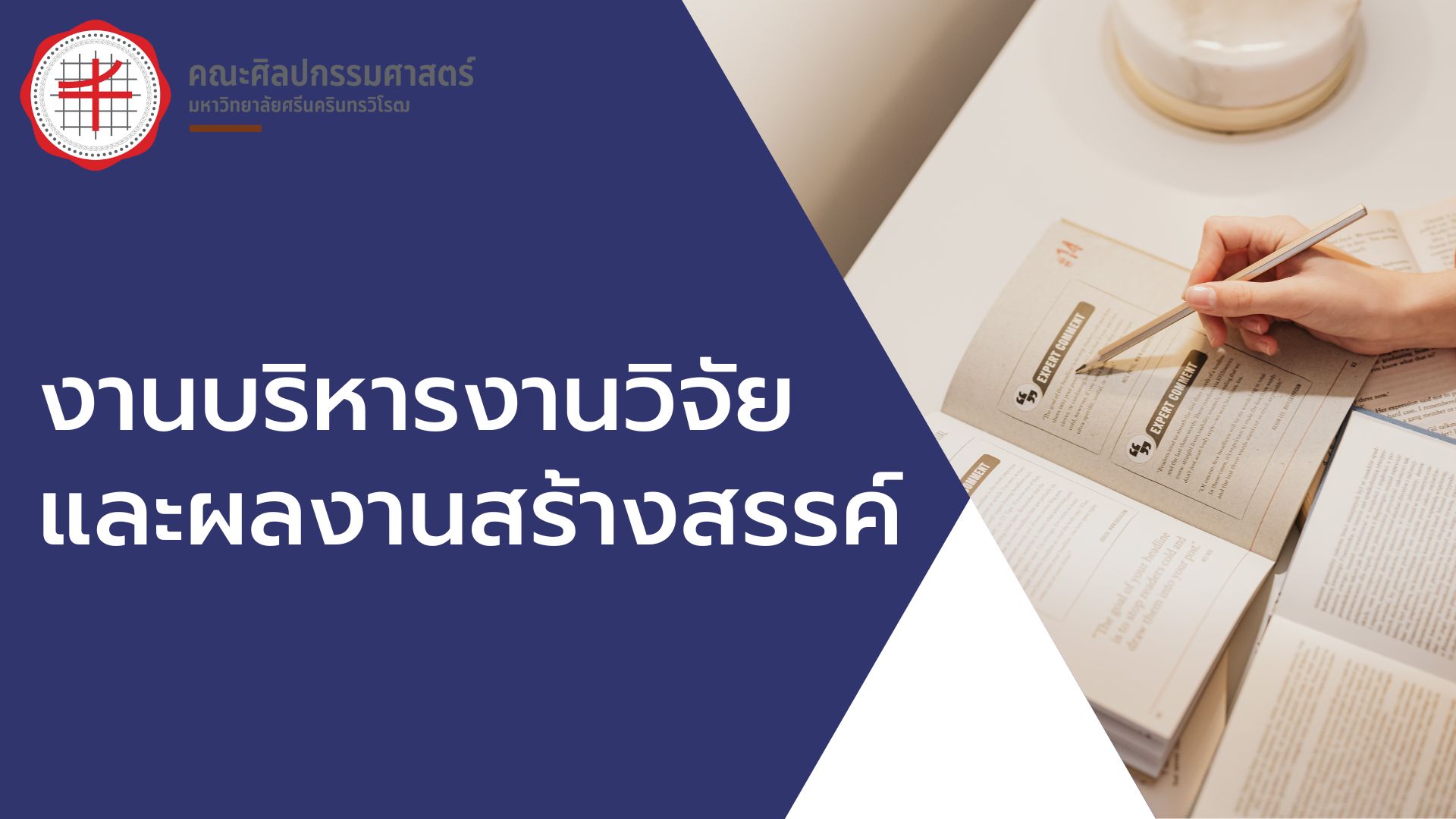งานบริหารงานวิจัยและผลงานสร้างสรรค์