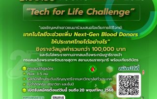 ขอเชิญผู้สนใจเข้าร่วมกิจกรรมการแข่งขัน Tech Case Competition หรือเข้าร่วมโครงการ แบรนด์ พลังเลือดใหม่ ต่อพลังชีวิต 2568