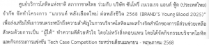 ขอเชิญผู้สนใจเข้าร่วมกิจกรรมการแข่งขัน Tech Case Competition หรือเข้าร่วมโครงการ แบรนด์ พลังเลือดใหม่ ต่อพลังชีวิต 2068