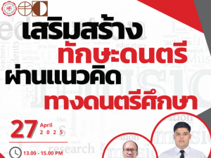 ขอเชิญผู้สนใจเข้าร่วมงานสัมมนาหัวข้อ ทักษะดนตรีผ่านแนวคิดทางดนตรีศึกษา (Virtual Meeting ผ่านทาง Zoom Application) วันที่ 27 เมษายน 2568 เวลา 13.00-15.00 น.