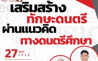 ขอเชิญผู้สนใจเข้าร่วมงานสัมมนาหัวข้อ ทักษะดนตรีผ่านแนวคิดทางดนตรีศึกษา (Virtual Meeting ผ่านทาง Zoom Application) วันที่ 27 เมษายน 2568 เวลา 13.00-15.00 น.