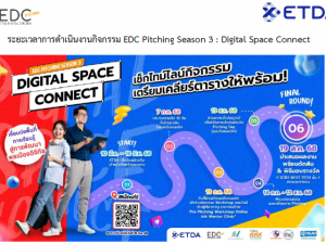 ขอเชิญผู้สนใจสมัครเข้าร่วมกิจกรรมแข่งขันประจำปี EDC Pitching ปีที่ 3 ภายใต้แนวคิด Digital Space Connect เปิดรับสมัครถึง 16 มิ.ย.68