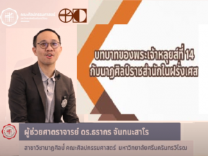 FOFA RESERCH EP.8 บทบาทของพระเจ้าหลุยส์ที่ 14 กับนาฏศิลป์ราชสำนักในฝรั่งเศส โดย ผู้ช่วยศาสตราจารย์ ดร.ธรากร จันทนะสาโร