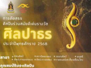 ขอเชิญผู้สนใจเสนอชื่อศิลปินโดยเสนอข้อมูลประวัติและผลานศิลปินร่วมสมัยที่เห็นสมควรเข้ารับการสรรหา คัดเลือกและตัดสินเพื่อรับรางวัล ศิลปาธร ตั้งแต่วันนี้ถึงวันที่ 14 พ.ค. 68 เวลา 16.30 น. ทางไปรษณีย์หรือส่งด้วยตนเอง