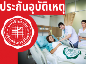 ประกันอุบัติเหตุสำหรับชาว มศว