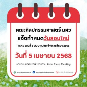 คณะศิลปกรรมศาสตร์ มศว ประกาศวันสอบข้อเขียน โครงการผู้มีทักษะพิเศษ(TCAS2) ปริญญาตรี โควตา ใหม่เป็นวันเสาร์ที่ 5 เมษายน 2568