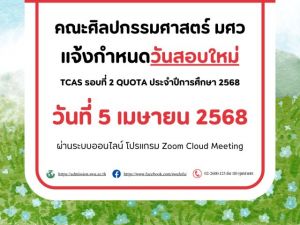 คณะศิลปกรรมศาสตร์ มศว ประกาศวันสอบข้อเขียน โครงการผู้มีทักษะพิเศษ(TCAS2) ปริญญาตรี โควตา ใหม่เป็นวันเสาร์ที่ 5 เมษายน 2568