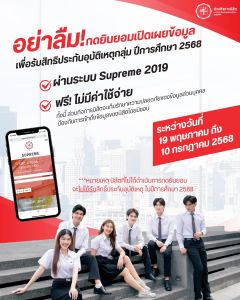 ขอให้นิสิตเข้าระบบ Supreme เพื่อกดรับสิทธิประกันอุบัติกลุ่ม ปีการศึกษา 2568 ฟรี ไม่มีค่าใช้จ่าย ตั้งแต่วันนี้ถึง 10 กรกฎาคม 2568