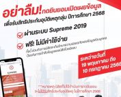 ขอให้นิสิตเข้าระบบ Supreme เพื่อกดรับสิทธิประกันอุบัติกลุ่ม ปีการศึกษา 2568 ฟรี ไม่มีค่าใช้จ่าย ตั้งแต่วันนี้ถึง 10 กรกฎาคม 2568