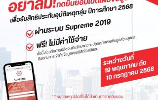 ขอให้นิสิตเข้าระบบ Supreme เพื่อกดรับสิทธิประกันอุบัติกลุ่ม ปีการศึกษา 2568 ฟรี ไม่มีค่าใช้จ่าย ตั้งแต่วันนี้ถึง 10 กรกฎาคม 2568