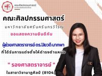 ขอแสดงความยินดีกับ ผู้ช่วยศาสตราจารย์ ดร.ปิยวดี มากพา บุคลากรคณะศิลปกรรมศาสตร์ มศว ในโอกาสได้รับการแต่งตั้งให้ดำรงตำแหน่ง รองศาสตราจารย์ ในสาขาวิชานาฏศิลป์