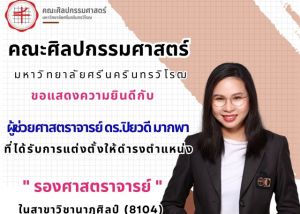 ขอแสดงความยินดีกับ ผู้ช่วยศาสตราจารย์ ดร.ปิยวดี มากพา บุคลากรคณะศิลปกรรมศาสตร์ มศว ในโอกาสได้รับการแต่งตั้งให้ดำรงตำแหน่ง รองศาสตราจารย์ ในสาขาวิชานาฏศิลป์