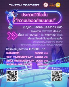 ขอเชิญผู้สนใจส่งผลงานเข้าประกวดในกิจกรรมประกวดคลิปวิดีโอสั้นผ่านแพลตฟอร์ม TikTok หัวข้อ ความปลอดภัยในการใช้การจราจรร่วมกันบนท้องถนน