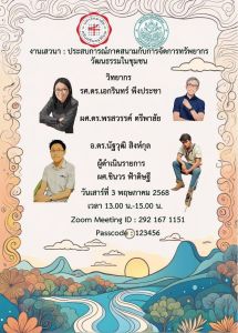 ขอเชิญชวนผู้ที่สนใจเข้าร่วมงานเสวนา ในหัวข้อ ประสบการณ์ภาคสนามกับการจัดการพรัพยากร วัฒนธรรมในชุมชน จัดโดย หลักสูตรศิลปศาสตรดุษฎีบัณฑิต สาขาวิชาศิลปวัฒนธรรมวิจัย คณะศิลปกรรมศาสตร์ มศว วันเสาร์ที่ 3 พฤษภาคม 2568 เวลา 13.00 น.-15.00 น. ผ่านระบบออนไลน์โปรแกรม Zoom Cloud Meeting