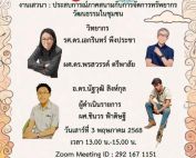 ขอเชิญชวนผู้ที่สนใจเข้าร่วมงานเสวนา ในหัวข้อ ประสบการณ์ภาคสนามกับการจัดการพรัพยากร วัฒนธรรมในชุมชน จัดโดย หลักสูตรศิลปศาสตรดุษฎีบัณฑิต สาขาวิชาศิลปวัฒนธรรมวิจัย คณะศิลปกรรมศาสตร์ มศว วันเสาร์ที่ 3 พฤษภาคม 2568 เวลา 13.00 น.-15.00 น. ผ่านระบบออนไลน์โปรแกรม Zoom Cloud Meeting